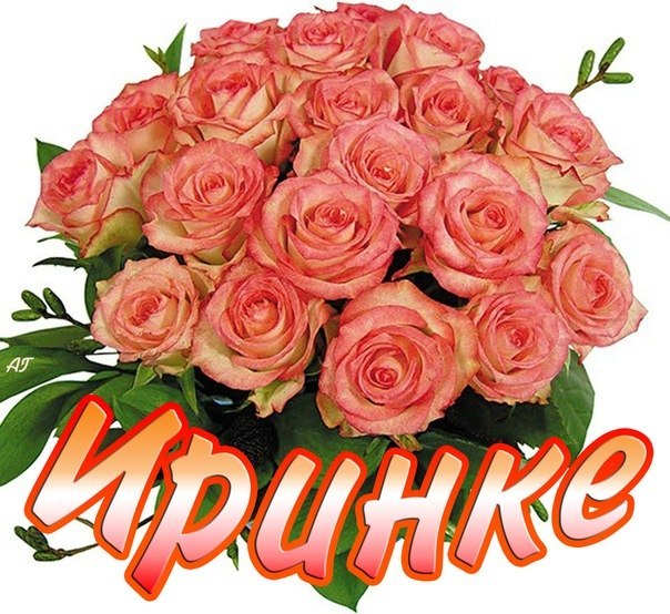 Картинки, открытки цветы для ирины