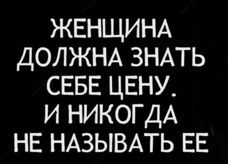 Женщины которые сами себе покупают айфон. Себе женщина она знает что. Девушка знает себе цену. Дешевая девушка цитаты. Как знать себе цену.