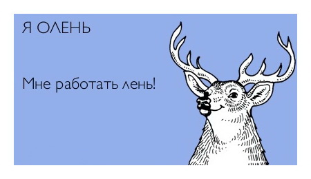 Лень работать картинки прикольные
