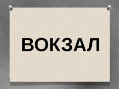 как пишется вокзал