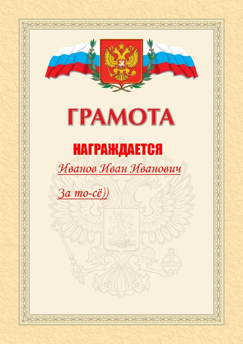 Шаблон грамоты содержание. Грамота воспитателю детского сада. Грамота активное участие. Грамота для юбилея детского сада. Пример содержания грамоты для награждения.