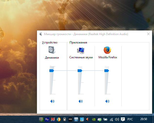 Микшер громкости windows 10. Микшер громкости windows. Микшер громкости windows 7. Windows + уменьшение громкости. Микшер громкости динамики.