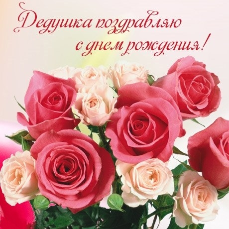 Открытки тебя, музыкальное поздравление для дедушки от внуков