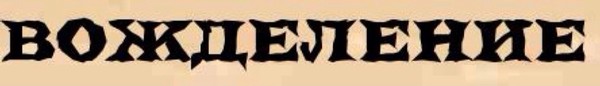 слово вожделение. афоризмы вожделение. слово вожделение. вожделение это простыми словами. вожделение это простыми словами в психологии.