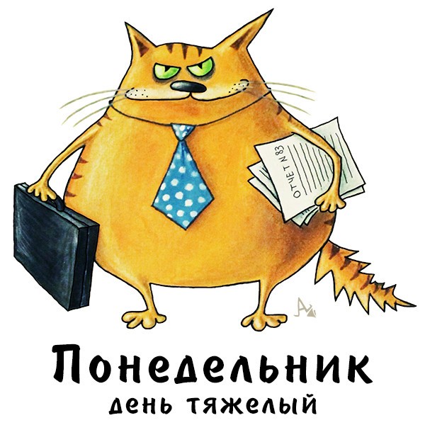 Картинки про понедельник прикольные картинки