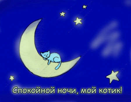 Оригинальная картинка спокойной ночи любимому парню!