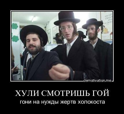 Картинки по запросу с кого бы ещё получить за холокост