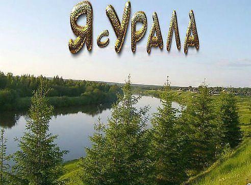 привет с урала картинки прикольные красивые пожелания своими