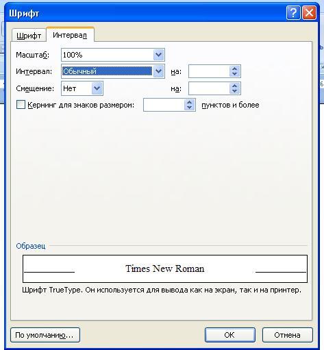 Уплотненный интервал в ворде. Уплотнённый интервал в ворде. Уплотненный интервал в ворде. Разреженный межзнаковый интервал в ворде. Разряженный интервал на 5 пт.