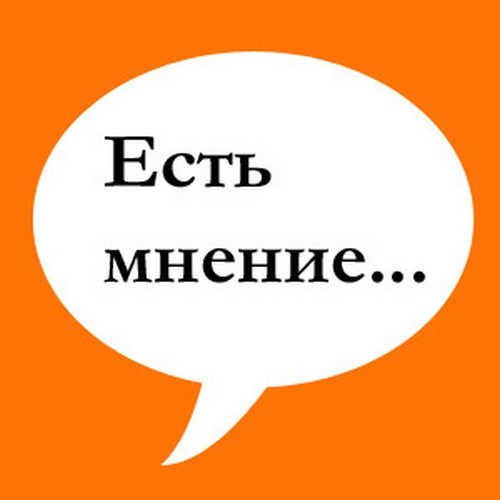 мнения