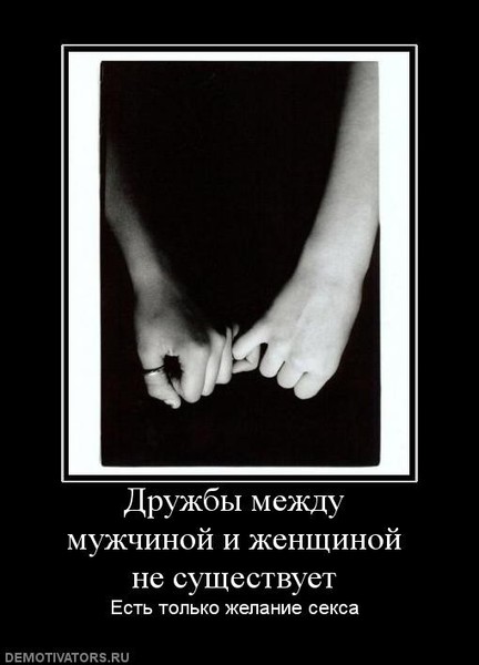 Днем, прикольные картинки о дружбе между мужчиной и женщиной