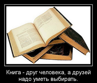 Что означает выбирай книгу так как выбираешь друга. Смотреть фото Что означает выбирай книгу так как выбираешь друга. Смотреть картинку Что означает выбирай книгу так как выбираешь друга. Картинка про Что означает выбирай книгу так как выбираешь друга. Фото Что означает выбирай книгу так как выбираешь друга