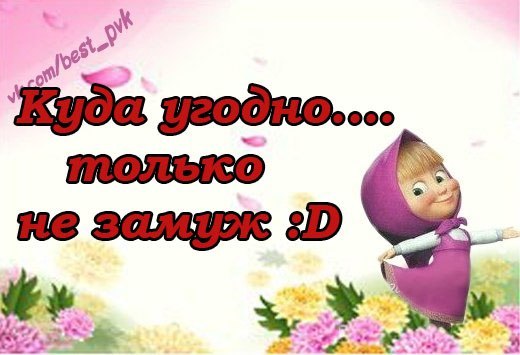 Ответы Mail.ru: ...Смотрю на вас, и замуж не хочется... Ни за кого, никогда... Д