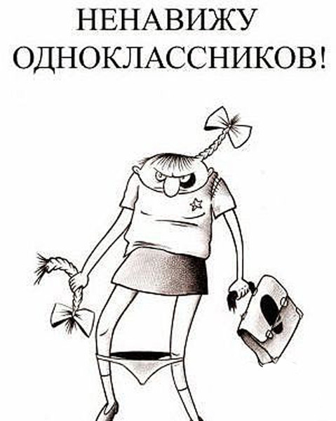 Картинки приколы с одноклассниками, тебя