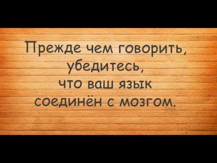 Перед тем как излить душу убедитесь что сосуд не. Убедится в том что именно. Убедится в том что именно. Кто пробовал предательство на вкус. Статус про грязный язык.