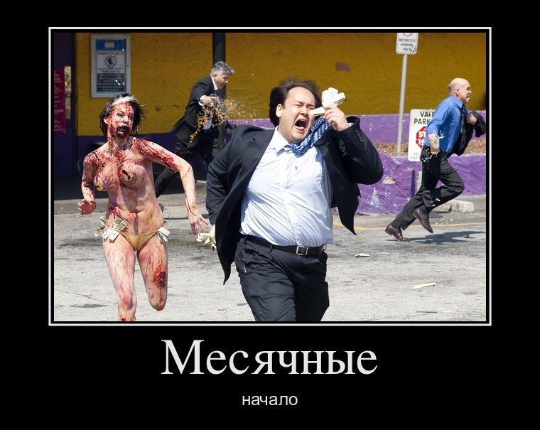 Девушки во время месячных смешная картинка, открытка