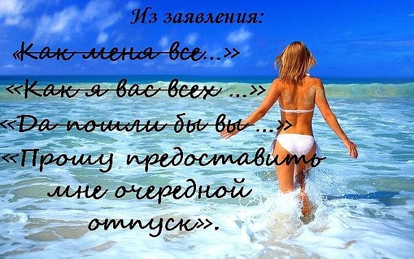 Картинки с отпуском на море с надписями, мужчины