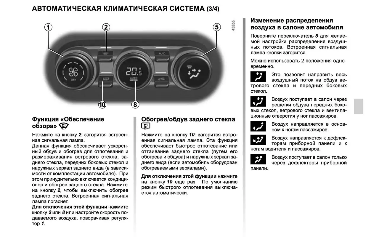 Как включить обогрев зеркал заднего вида и заднего стекла на рено ...