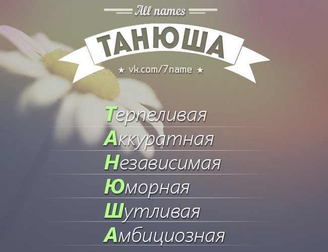 Танюшь или танюш как правильно