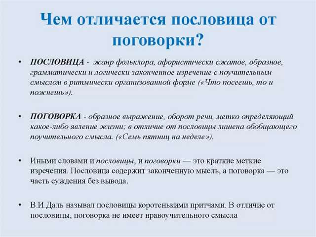 Разница между пословицей и поговоркой с примерами