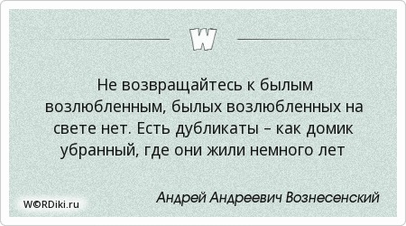 Песня не возвращайтесь к былым возлюбленным. Не возвращайтесь к былым возлюбленным вознесенский. Стихи вознесенского. Вознесенский стих не возвращайтесь к былым возлюбленным. Не возвращайтесь к былым возлюбленным вознесенский.