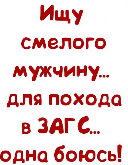 Открытки, картинки с надписью ищу мужа
