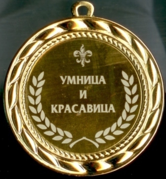 Открытка красавице умнице