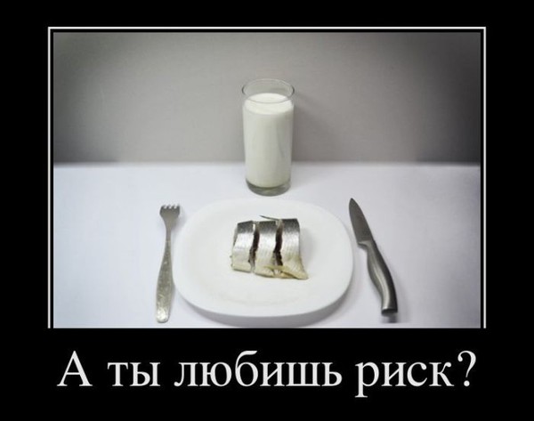 Молоко с селедкой Молоко с селедкой