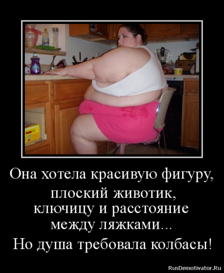 Приколы Хочу Похудеть.
