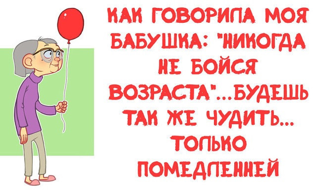 Картинки женщина и возраст прикольные