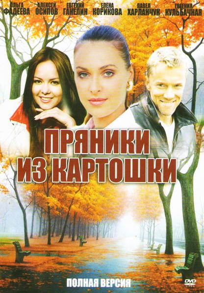 Фильм пряники из картошки актеры фото