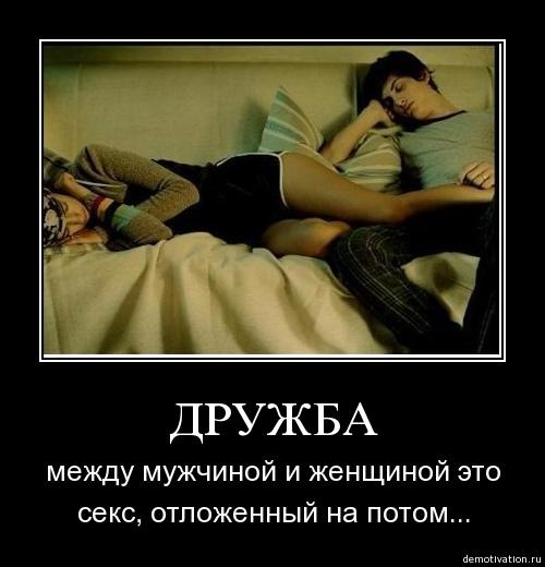 Прикольные картинки о дружбе между мужчиной и женщиной, приколы