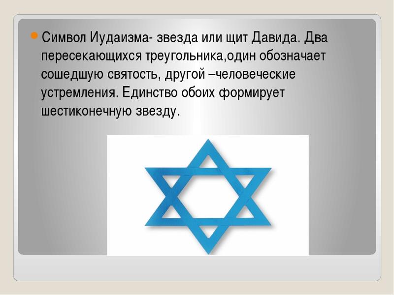 Звезда давида фото значение