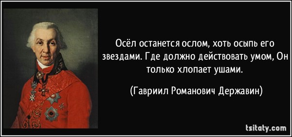 Про тупых людей высказывания. Ослу образованье. Осёл останется ослом хотя осыпь его звездами. Осел останется ослом хотя осыпь его звездами. Стихотворения гавриила романовича державина.