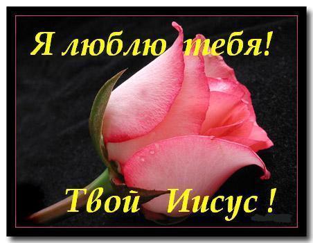 Открытки иисус любит тебя, тему технологии картинки