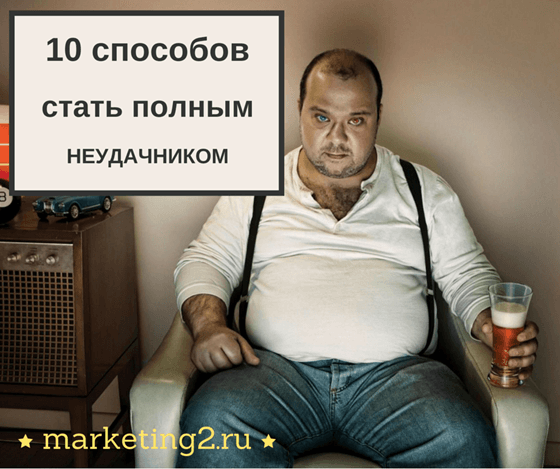 люди неудачники фото. ты неудачник картинка. человек неудачник. хронический неудачник. цитаты гандапаса о успехе.