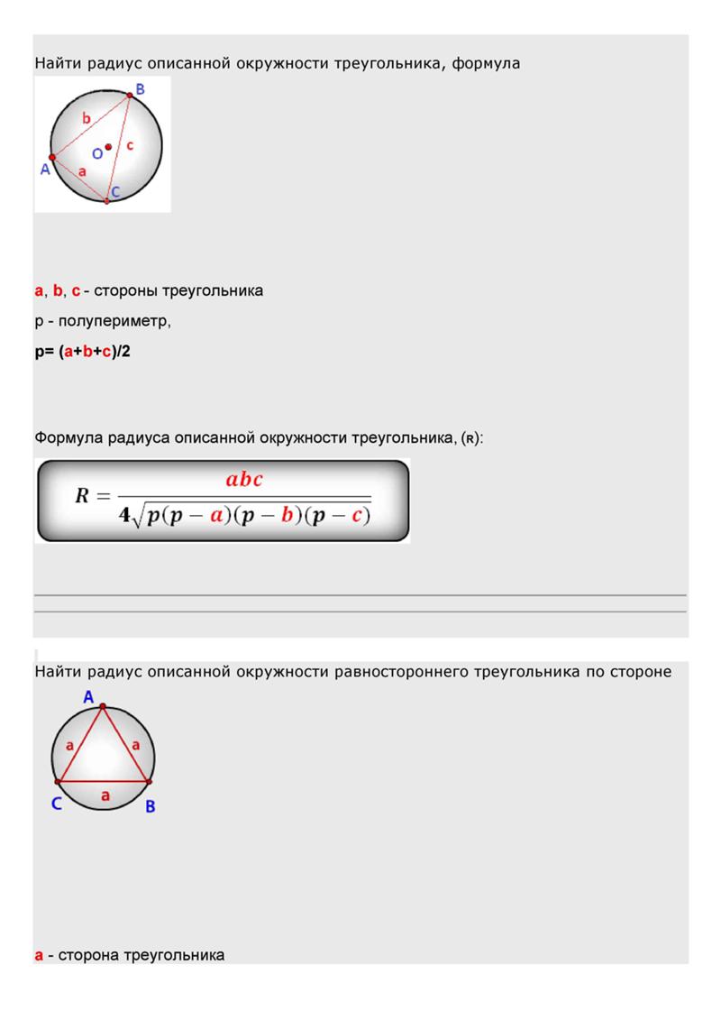 формула радиуса описанной окружности правильного треугольника. формула нахождения радиуса окружности описанной вокруг треугольника. как найти радиус описанной около треугольника окружности. найдите радиус окружности описанной около треугольника. описанная окружность около треугольника формулы.