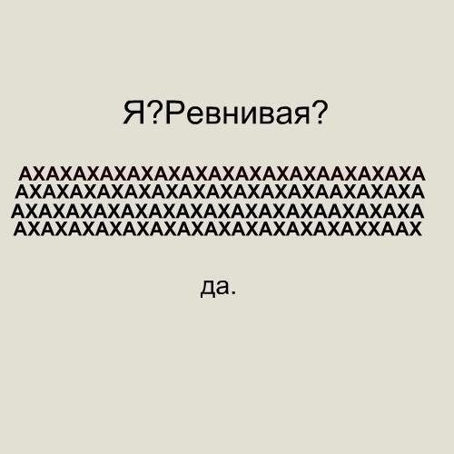 Я ревнивая открытки