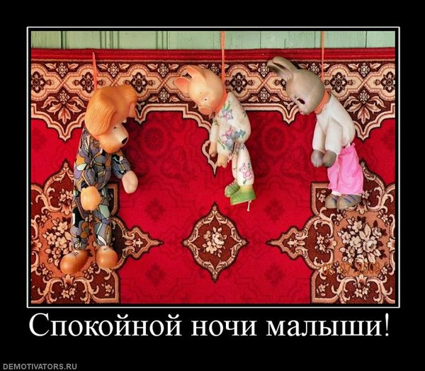 Спокойной ночи малыши приколы картинки