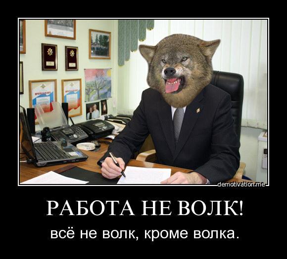 Открытки работа нее волк в лес не убежит там