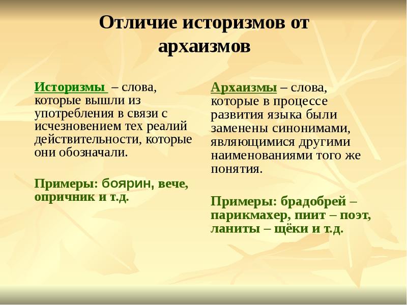 Отличие архаизмов от историзмов. Историзмы это. Архаизмы историзмы неологизмы таблица. Лексика историзмы архаизмы. Чем различаются историзмы и архаизмы.