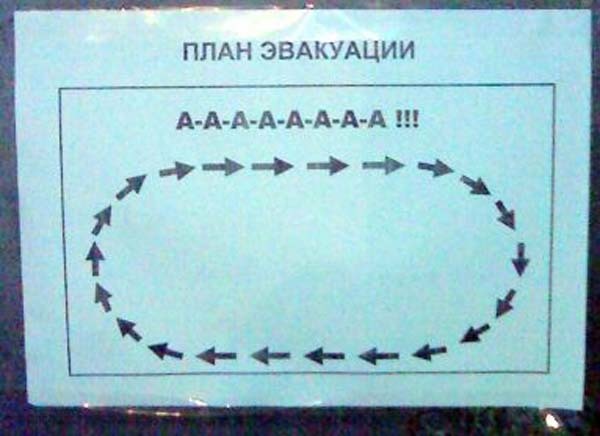 Картинки, ранняя эвакуация смешные картинки