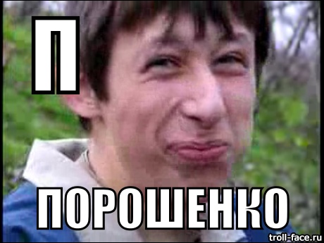 Порошенко