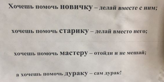 А помочь не хочешь. Хочу помочь. хочешь помочь новичку. хочешь помочь новичку делай вместе. хочешь помочь новичку делай с ним.