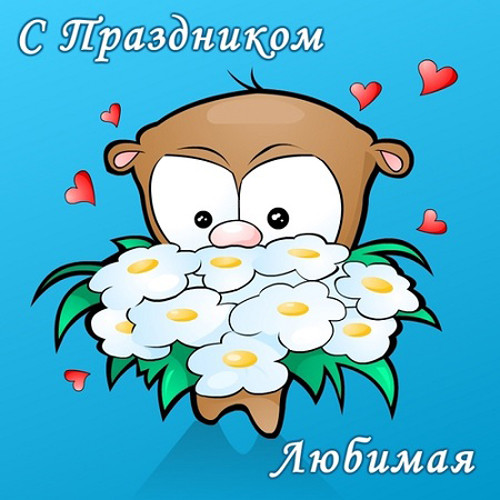 С праздником любимая картинки