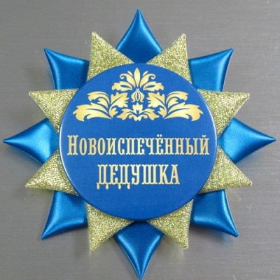 Ты стао делушкой поздравление