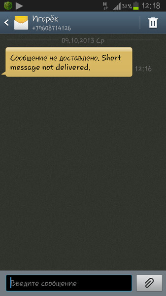 Говорящий смс телефону. Сообщение не доставлено. "Сообщение не доставлено " пришло смс. Сообщение доставлено абоненту смс. Смс не доставлено.