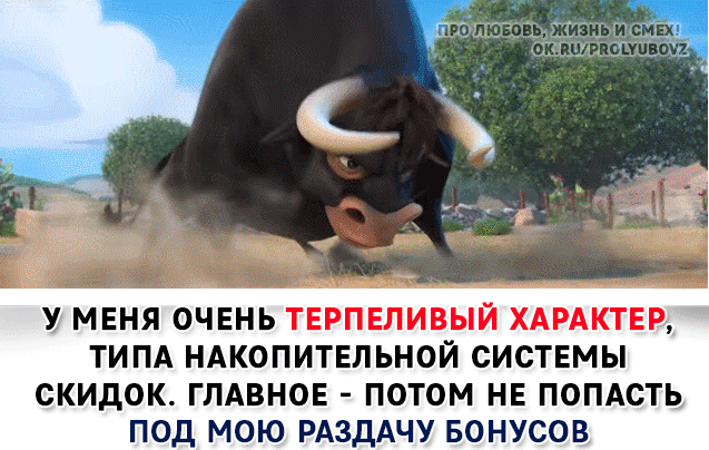 Чтобы потом не попасть в. У меня очень терпеливый характер типа накопительной. у меня очень терпеливый характер типа накопительной системы скидок. главное не попасть под раздачу бонусов. под раздачу бонусов.
