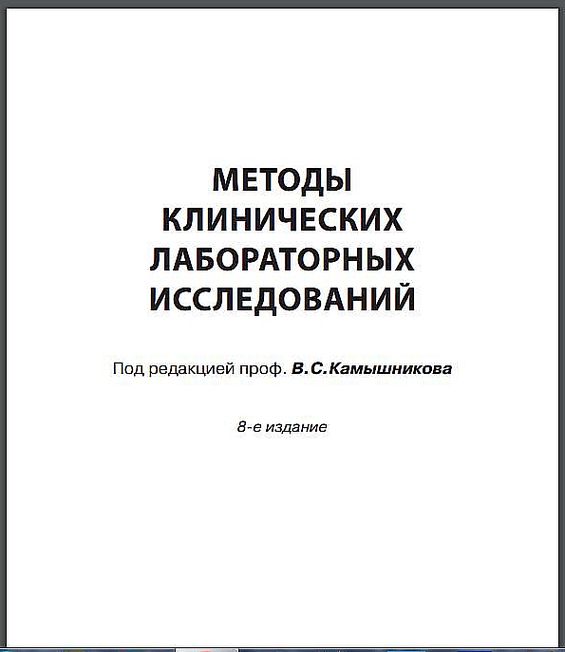 камышников методы клинических лабораторных исследований