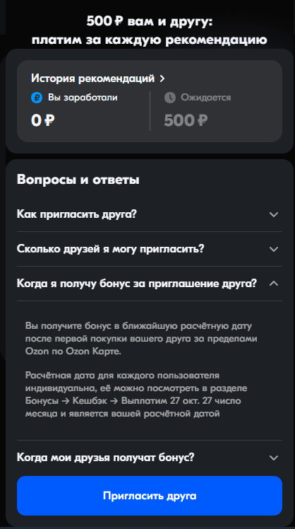 Ответы Mail: В течении какого времени приходит бонус за друга озон (все ...